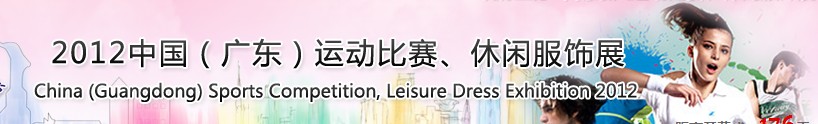 2012中國（廣東）運動比賽、休閑服飾展