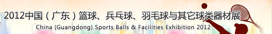 2012中國(廣東)籃球、乒乓球、羽毛球與其它球類器材展