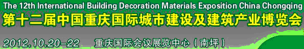 2013第十二屆中國(guó)重慶城市建設(shè)及建筑產(chǎn)業(yè)博覽會(huì)