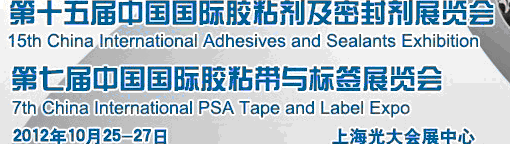 2012第十五屆中國國際膠粘劑及密封劑展覽會暨第七屆中國國際膠粘帶與標簽展覽會