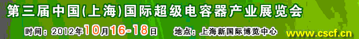 2012第三屆中國（上海）國際超級電容器產業展覽會