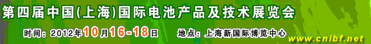 2012第四屆中國（上海）國際電池產品及技術展覽會