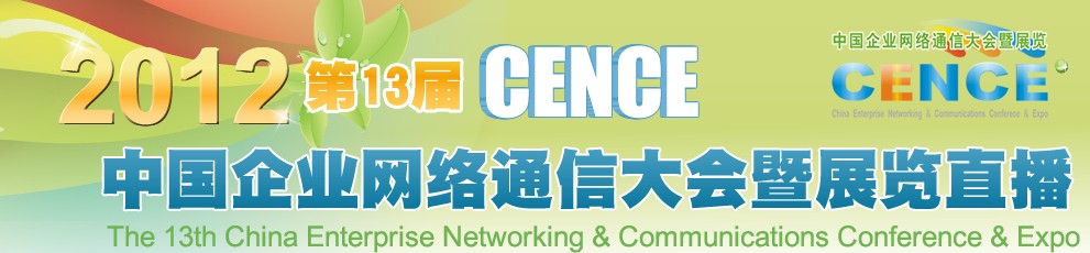 2012CECC中國企業IT網絡通信大會暨展覽會