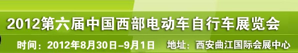 2012第六屆中國西部電動車自行車展覽會