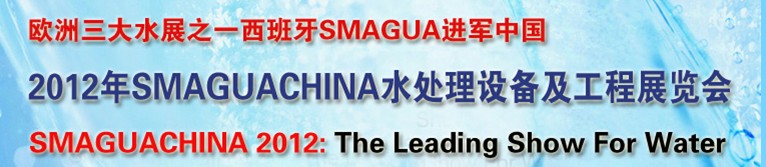 2012年SMAGUA CHINA 水處理設備及工程展覽會