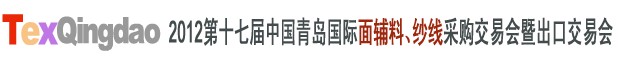 2012第十七屆中國青島國際面輔料、紗線采購交易會中國（青島）國際面輔料、紗線采購交易會