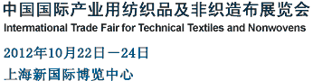 2012第十屆中國國際產業用紡織品及非織造布展覽會