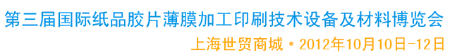 2012第三屆國際紙品膠片薄膜加工印刷技術設備及材料博覽會