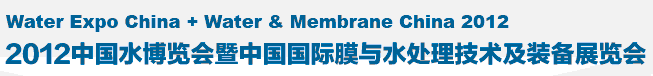 2012第十五屆中國國際膜與水處理技術及裝備展覽會