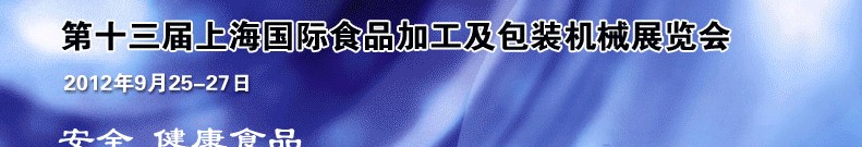 2012第十三屆中國上海國際食品加工及包裝機(jī)械展覽會(huì)