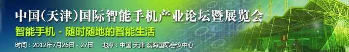 2012第十屆中國（天津）國際手機產業展覽會既論壇