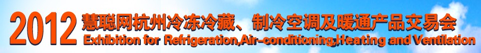 2012慧聰網杭州冷凍冷藏、制冷空調及暖通產品交易會