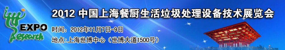 2012中國上海餐廚、生活垃圾處理設備技術展覽會