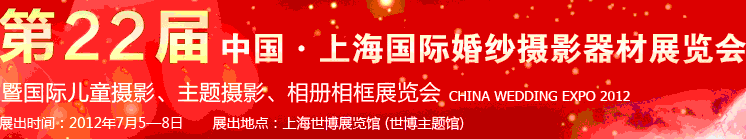 2012第二十二屆中國上海國際婚紗攝影器材展覽會暨國際兒童攝影、主題攝影、相冊相框展覽會