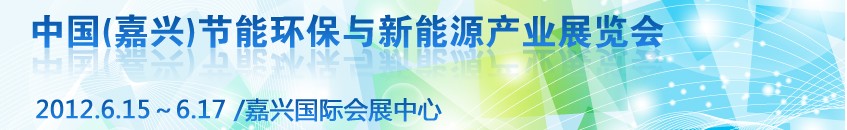 2012中國（嘉興）節能環保與新能源產業展覽會