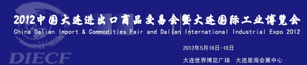 2012年第26屆中國大連進出口商品交易會暨大連國際工業博覽會