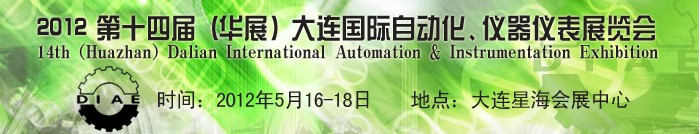 2012第十四屆（華展）大連國際自動化、儀器儀表展覽會