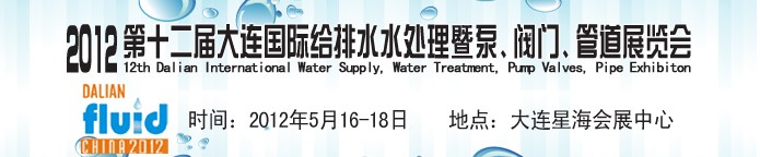 2012第十二屆大連國際給排水、水處理暨泵閥門管道展覽會