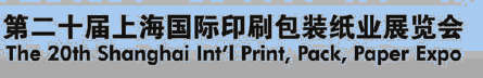 2012第二十屆上海國際印刷包裝紙業展覽會