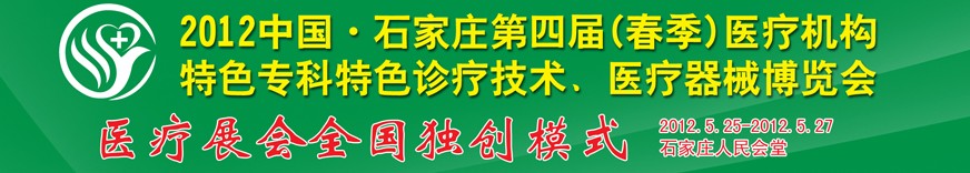 2012第四屆中國石家莊（春季）醫療機構特色專科特色診療技術暨醫療器械博覽會