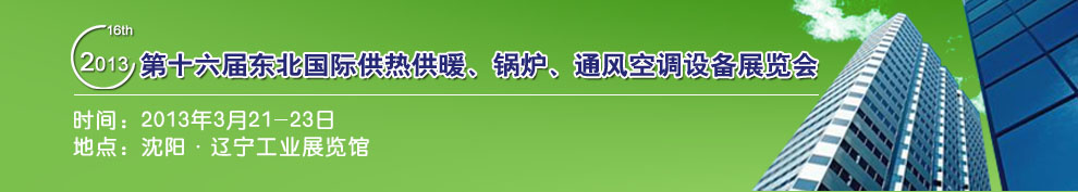 2013第十六屆中國東北國際供熱供暖、空調、熱泵技術設備展覽會