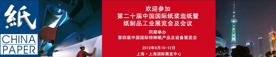 2012第二十屆中國國際紙漿造紙暨紙制品工業展覽會及會議