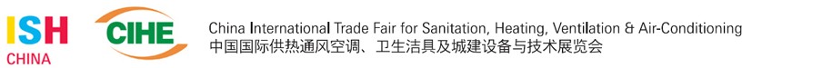2013第十三屆中國（北京）國際供熱空調、衛生潔具及城建設備與技術展覽會
