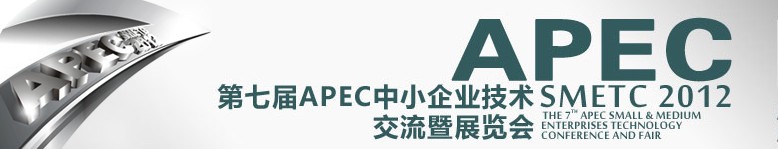 2012第七屆APEC中小企業技術交流暨展覽會