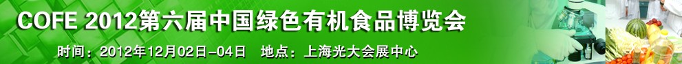 2012第六屆中國(guó)綠色有機(jī)食品展覽會(huì)