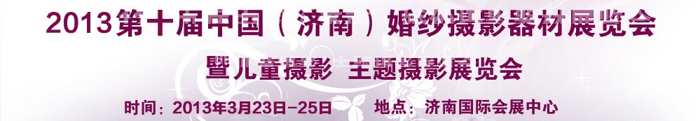 2013第十屆中國（濟(jì)南）婚紗攝影器材展覽會