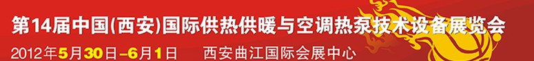 2012第14屆中國（西安）國際供熱供暖與制冷空調(diào)技術(shù)設(shè)備展覽會