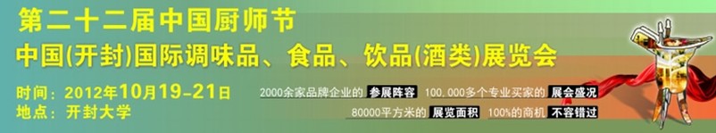 2012第二十二屆中國廚師節暨（開封）國際調味品、食品、飲品（酒類）展覽會