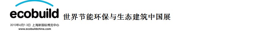 2013世界節能環保與生態建筑中國展