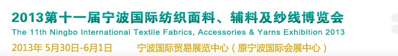 2013第十一屆寧波國際紡織面料、輔料及紗線展覽會