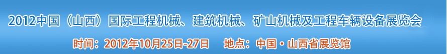 2012中國（山西）國際工程機械、建筑機械、礦山機械及工程車輛設備展覽會