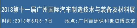 2013第十一屆中國(廣州)國際汽車制造技術及裝備展覽會