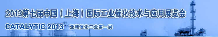 2013第七屆中國（上海）國際工業催化技術與應用展覽會