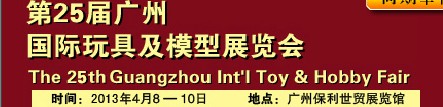 2013第25屆中國廣州國際玩具及模型展覽會