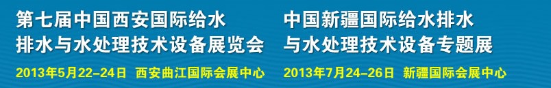 2013第七屆中國西安國際給排水、水處理工程技術與設備展覽會