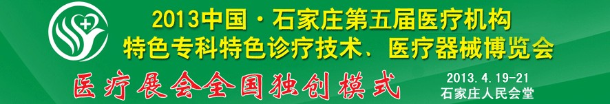 2013第五屆中國石家莊（春季）醫療機構特色?？铺厣\療技術暨醫療器械博覽會