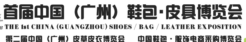 2013中國（廣州）鞋包、皮具博覽會