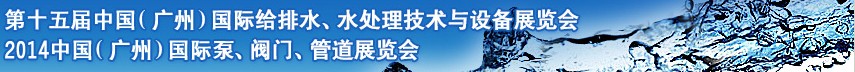 2014第十五屆中國（廣州）國際給排水、水處理技術與設備展覽會