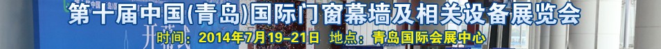 2014第十屆中國（青島）國際門窗幕墻及相關設備展覽會