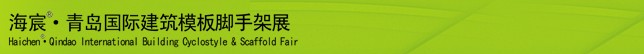 2014中國（青島）國際新型建筑模板、腳手架及施工技術展覽會