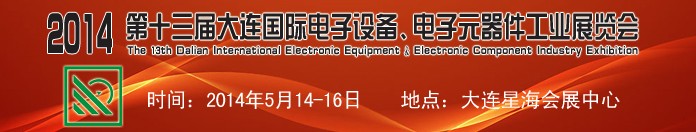 2014第十三屆大連國際電子設備、電子元器件工業展覽會