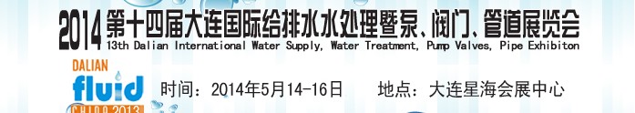 2014第十四屆大連國際給排水、水處理暨泵、閥門、管道展覽會