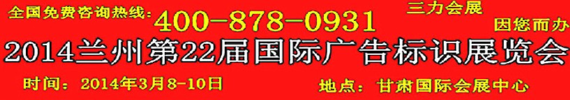 2014中國（蘭州）國際廣告標識展覽會