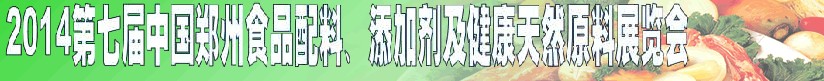 2014第七屆中國(guó)鄭州食品添加劑、配料暨健康天然原料展覽會(huì)