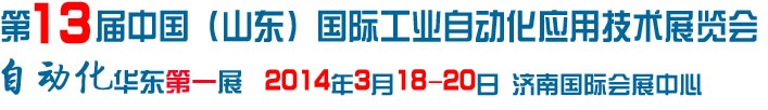 2014第13屆中國山東國際工業自動化應用技術展覽會