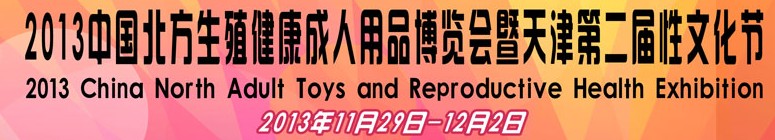 2013中國北方生殖健康成人用品博覽會暨天津第二屆性文化節